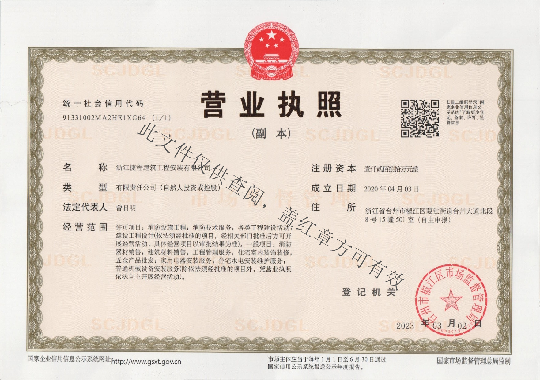 捷程营业执照2023.3.2副本水印.jpg
